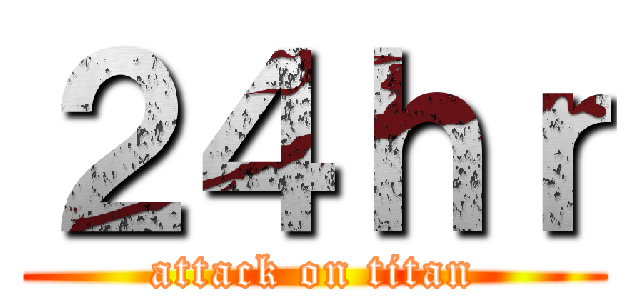 ２４ｈｒ (attack on titan)