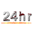２４ｈｒ (attack on titan)
