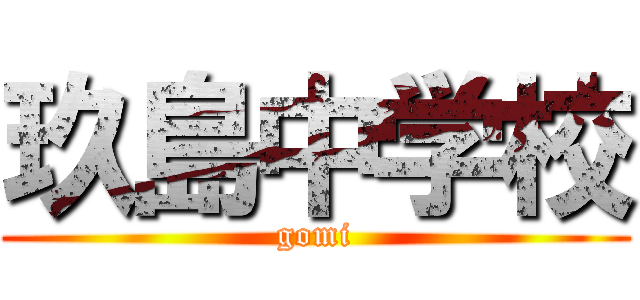 玖島中学校 (gomi)