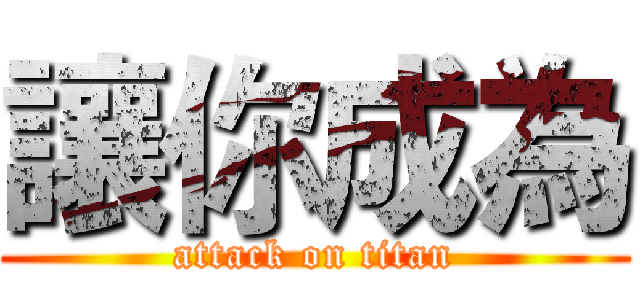 讓你成為 (attack on titan)