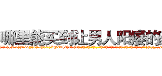 哪里能买到让男人阳痿的药 (哪里能买到让男人阳痿的药【电-话151x68344x817-Q1065427042元-吉-药-业】我们做的是长期生意,靠的是老客户长期支持 哪里能买到让男人阳痿的药在发表了一篇http://sngk.net/g7dcLq

参考消息网我们做的是长期生意,靠的是老客户长期支持也许我们早该意识到，就连鲍勃·霍斯金斯（金球奖戏剧类电影男主角 
)