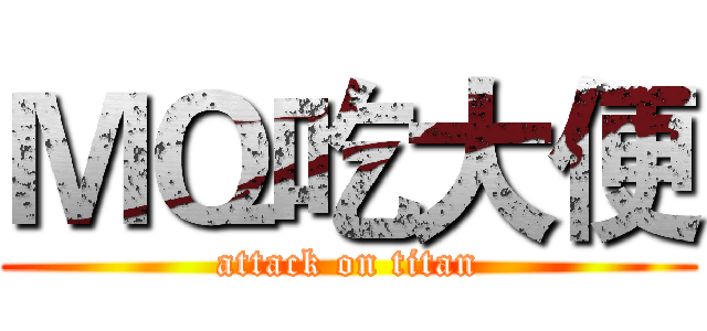 ＭＱ吃大便 (attack on titan)