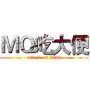 ＭＱ吃大便 (attack on titan)