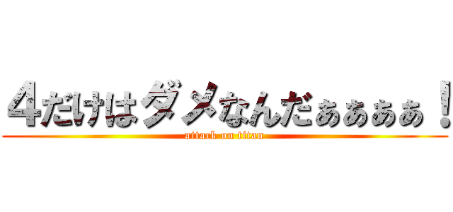 ４だけはダメなんだぁぁぁぁ！ (attack on titan)
