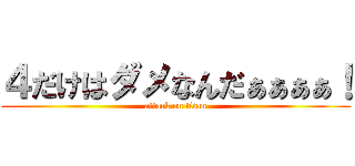 ４だけはダメなんだぁぁぁぁ！ (attack on titan)