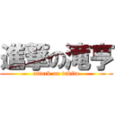 進撃の滝亨 (attack on takito)