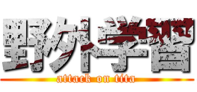 野外学習 (attack on tita)