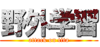 野外学習 (attack on tita)