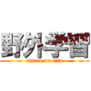 野外学習 (attack on tita)