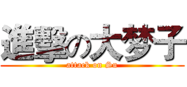 進擊の大梦子 (attack on Su)