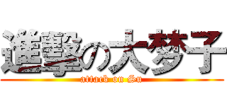 進擊の大梦子 (attack on Su)