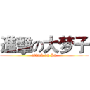 進擊の大梦子 (attack on Su)