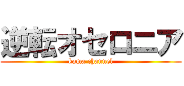 逆転オセロニア (kama channel)