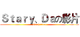 Ｓｔａｒｙ、Ｄａの影片 (Watch video)