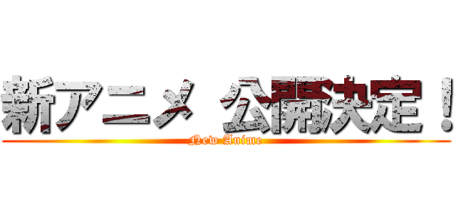 新アニメ 公開決定！ (New Anime)