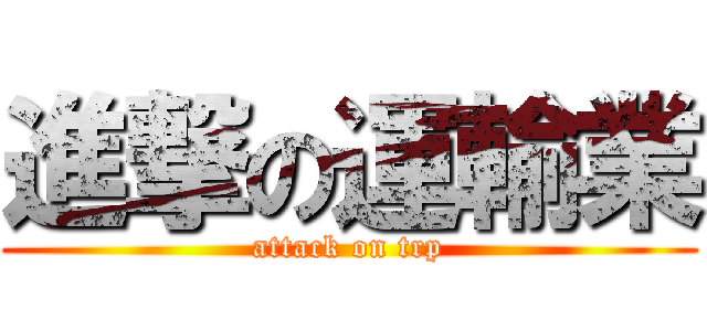 進撃の運輸業 (attack on trp)