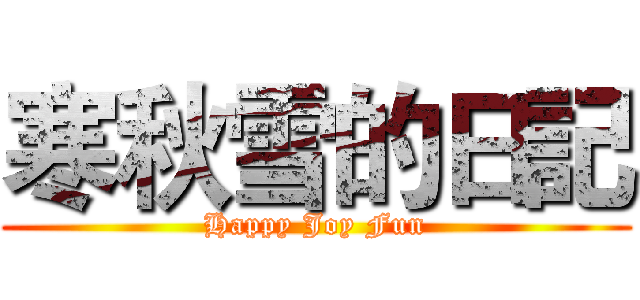 寒秋雪的日記 (Happy Joy Fun)