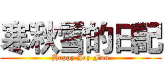寒秋雪的日記 (Happy Joy Fun)