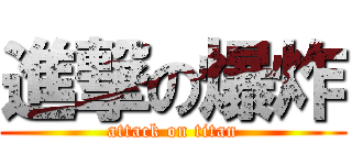 進撃の爆炸 (attack on titan)
