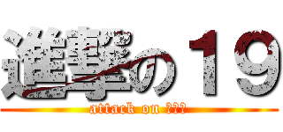進撃の１９ (attack on 生徒会)
