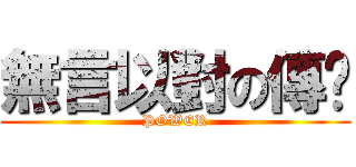 無言以對の傳說 (POWER)