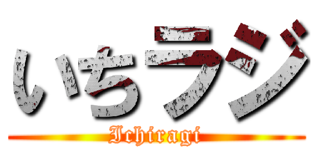 いちラジ (Ichiragi)