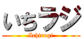 いちラジ (Ichiragi)