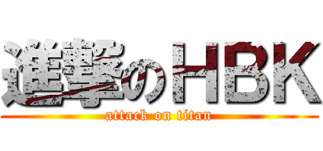 進撃のＨＢＫ (attack on titan)