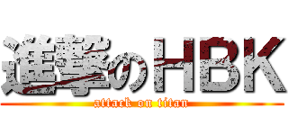 進撃のＨＢＫ (attack on titan)