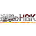 進撃のＨＢＫ (attack on titan)