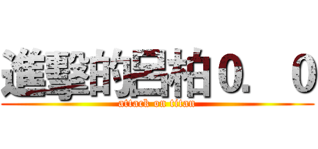 進擊的呂柏０．０ (attack on titan)