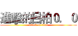 進擊的呂柏０．０ (attack on titan)
