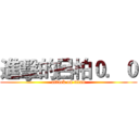 進擊的呂柏０．０ (attack on titan)