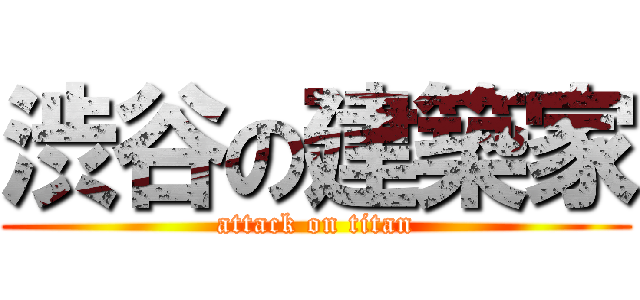 渋谷の建築家 (attack on titan)