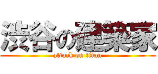 渋谷の建築家 (attack on titan)