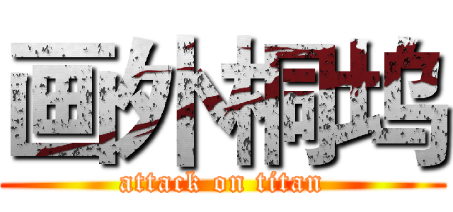 画外桐坞 (attack on titan)