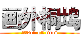 画外桐坞 (attack on titan)