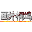 画外桐坞 (attack on titan)
