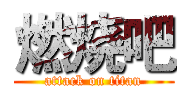 燃烧吧 (attack on titan)