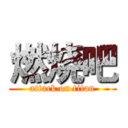 燃烧吧 (attack on titan)