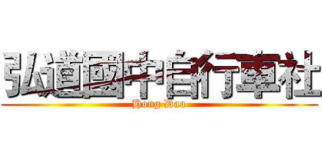 弘道國中自行車社 (Hong Dao)