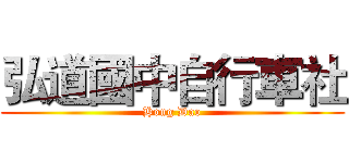 弘道國中自行車社 (Hong Dao)