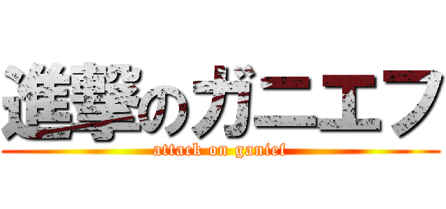 進撃のガニエフ (attack on ganief)