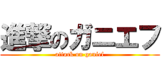 進撃のガニエフ (attack on ganief)