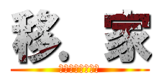 移．家 (ｃｈａｏｔｉｎｇ)