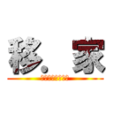 移．家 (ｃｈａｏｔｉｎｇ)