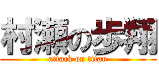 村瀬の歩翔 (attack on titan)