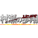 村瀬の歩翔 (attack on titan)