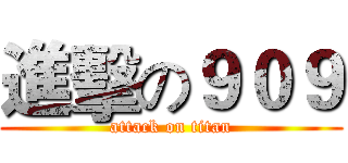 進擊の９０９ (attack on titan)