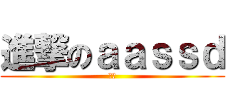 進撃のａａｓｓｄ (ㄎㄎ)